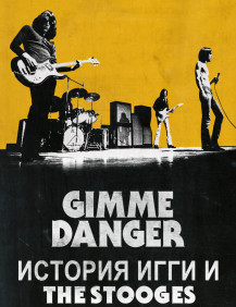 Gimme Danger. История Игги и The Stooges