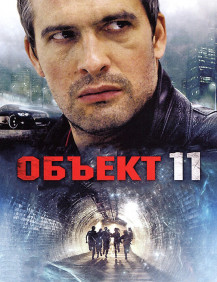 Объект №11 Серия 16