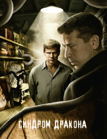 Синдром дракона Серия 12