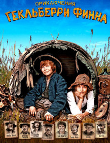 Приключения Гекльберри Финна