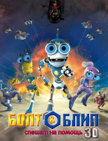 Болт и Блип спешат на помощь