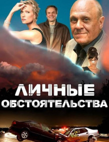 Личные обстоятельства Серия 5