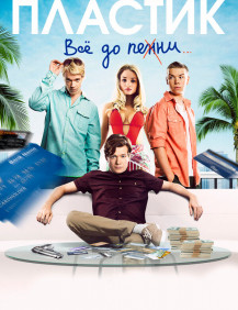 Пластик