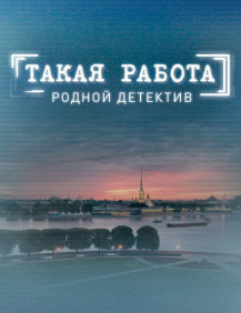 Такая работа. Сезон 2. Трейлер