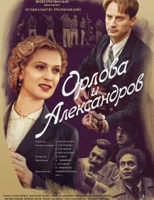 Орлова и Александров Серия 15