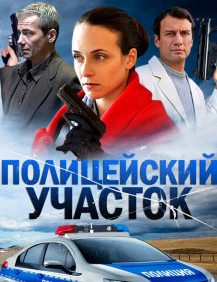 Полицейский участок Серия 9