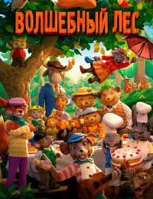 Волшебный лес